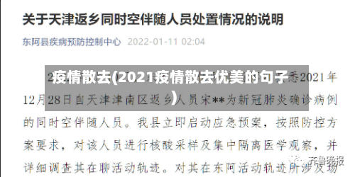 疫情散去(2021疫情散去优美的句子)