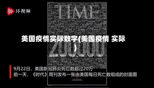 美国疫情实际数字(美国疫情 实际)