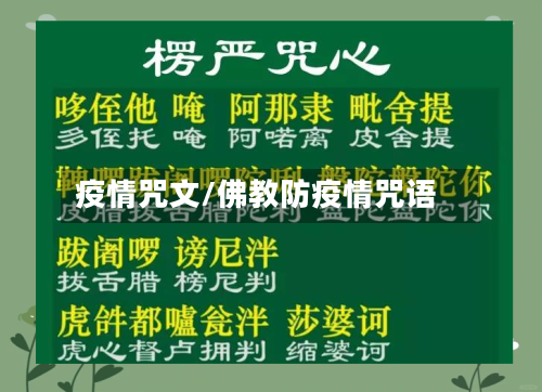疫情咒文/佛教防疫情咒语