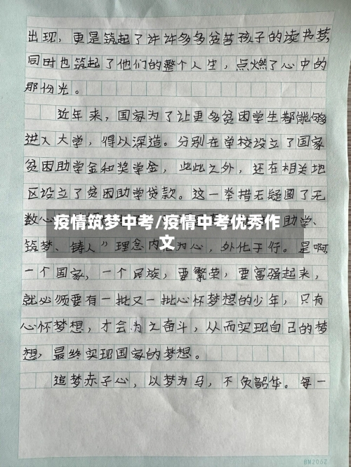 疫情筑梦中考/疫情中考优秀作文