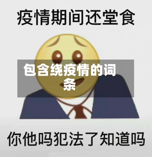 包含绕疫情的词条