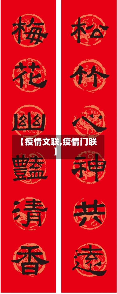 【疫情文联,疫情门联】-第3张图片