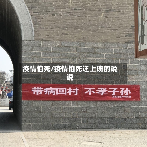 疫情怕死/疫情怕死还上班的说说