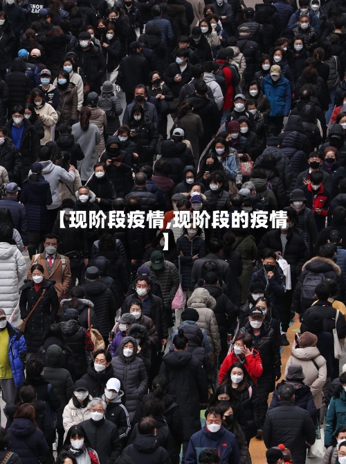 【现阶段疫情,现阶段的疫情】-第3张图片