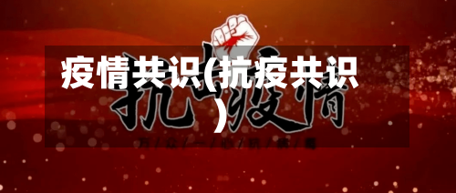 疫情共识(抗疫共识)