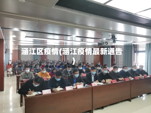 涵江区疫情(涵江疫情最新通告)