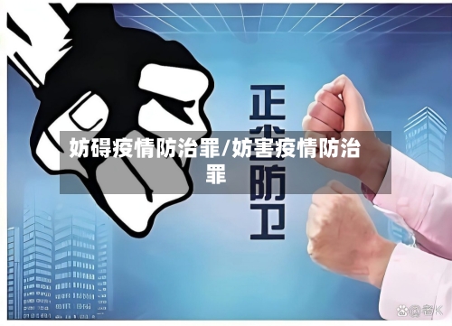 妨碍疫情防治罪/妨害疫情防治罪