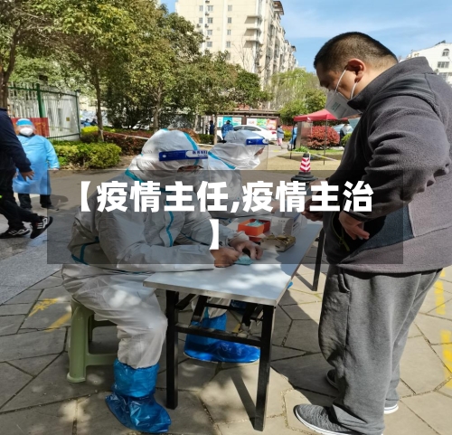 【疫情主任,疫情主治】-第2张图片