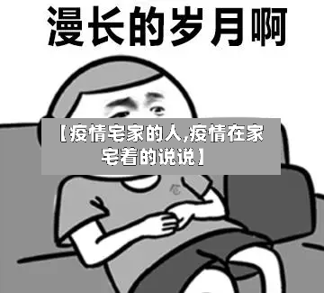 【疫情宅家的人,疫情在家宅着的说说】-第2张图片