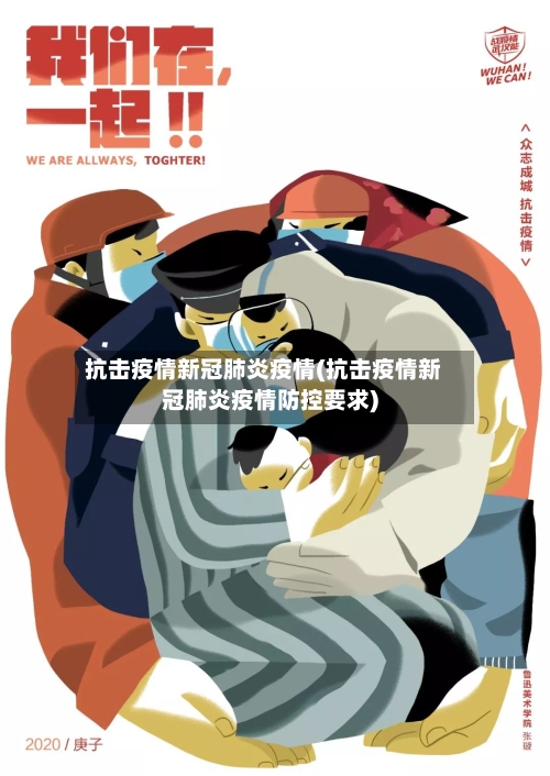 抗击疫情新冠肺炎疫情(抗击疫情新冠肺炎疫情防控要求)