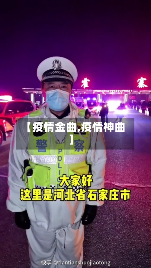 【疫情金曲,疫情神曲】-第2张图片