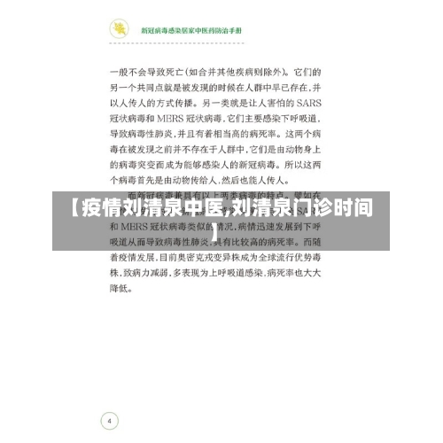 【疫情刘清泉中医,刘清泉门诊时间】