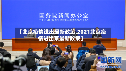 【北京疫情进出最新政策,2021北京疫情进出京最新政策】