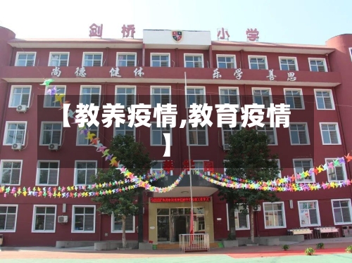 【教养疫情,教育疫情】