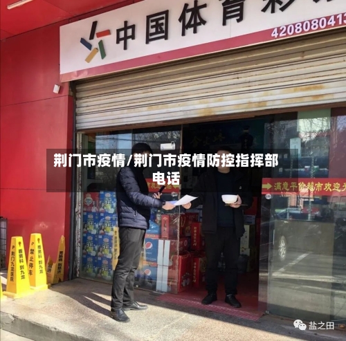 荆门市疫情/荆门市疫情防控指挥部电话