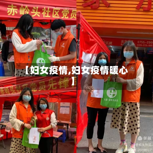 【妇女疫情,妇女疫情暖心】-第2张图片