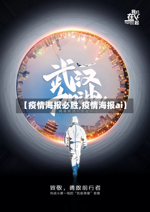 【疫情海报必胜,疫情海报ai】