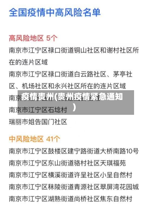 疫情贵州(贵州疫情紧急通知)-第3张图片