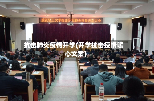 抗击肺炎疫情开学(开学抗击疫情暖心文案)