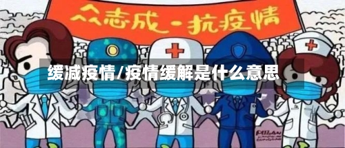 缓减疫情/疫情缓解是什么意思