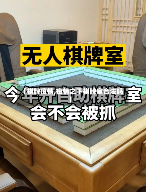 【棋牌疫情,疫情之下棋牌室合法吗】
