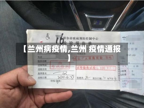 【兰州病疫情,兰州 疫情通报】