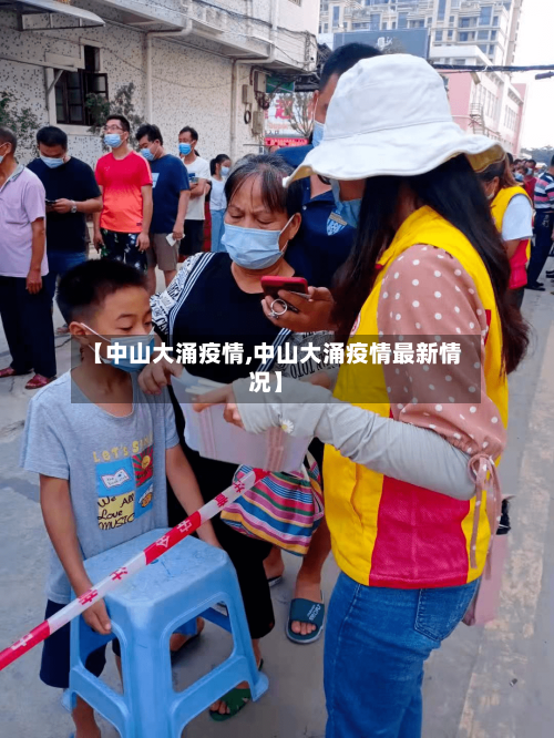 【中山大涌疫情,中山大涌疫情最新情况】