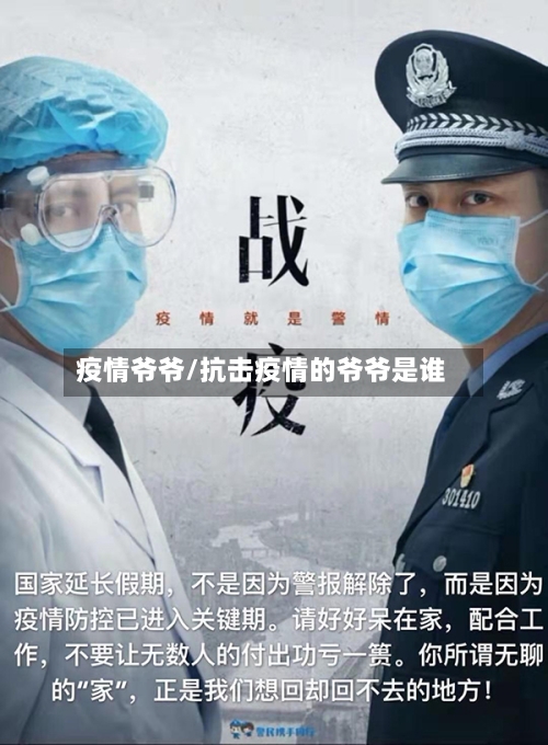 疫情爷爷/抗击疫情的爷爷是谁-第2张图片