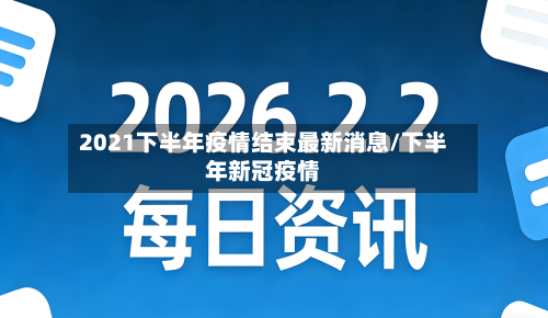 2021下半年疫情结束最新消息/下半年新冠疫情