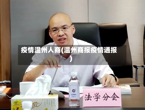 疫情温州人商(温州商报疫情通报)