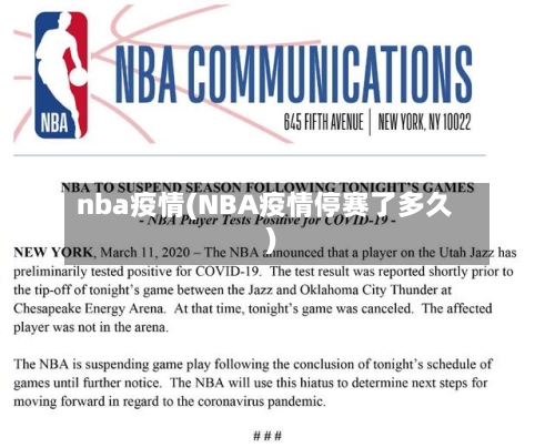 nba疫情(NBA疫情停赛了多久)