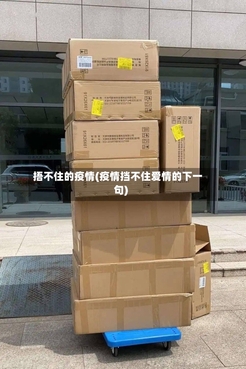 捂不住的疫情(疫情挡不住爱情的下一句)