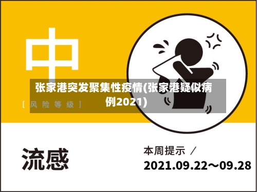 张家港突发聚集性疫情(张家港疑似病例2021)