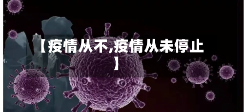 【疫情从不,疫情从未停止】