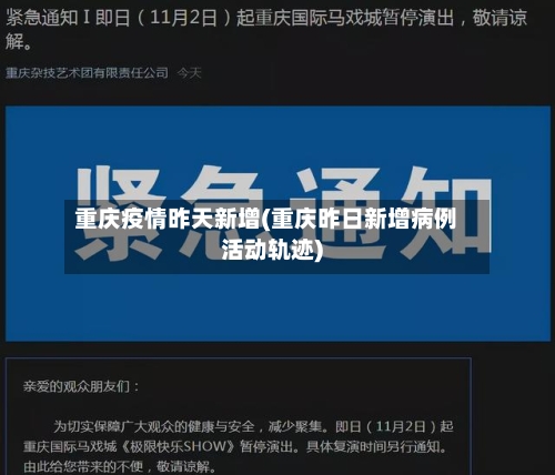 重庆疫情昨天新增(重庆昨日新增病例活动轨迹)