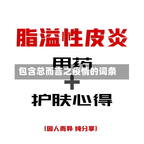 包含总而言之疫情的词条-第2张图片