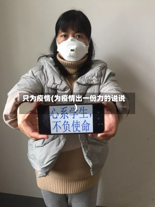 只为疫情(为疫情出一份力的说说)-第3张图片