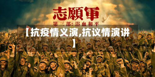 【抗疫情义演,抗议情演讲】