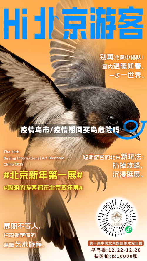 疫情鸟市/疫情期间买鸟危险吗