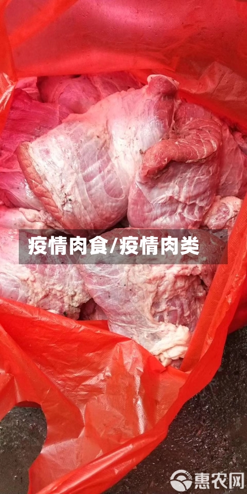 疫情肉食/疫情肉类