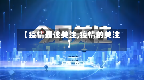 【疫情最该关注,疫情的关注】