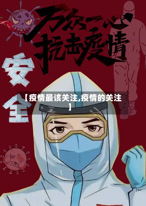 【疫情最该关注,疫情的关注】-第2张图片