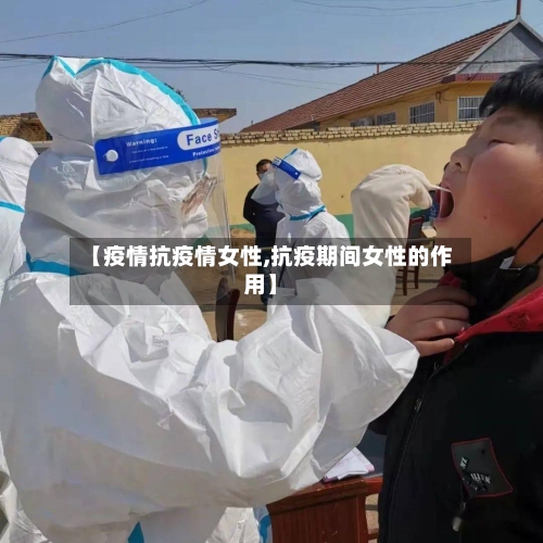 【疫情抗疫情女性,抗疫期间女性的作用】