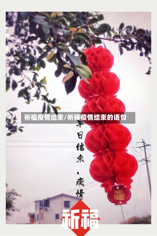祈福疫情结束/祈祷疫情结束的语句