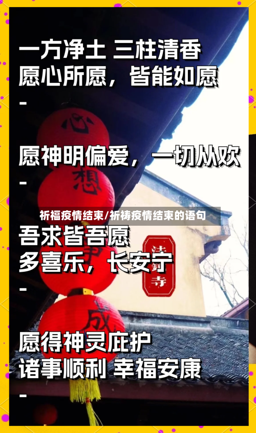 祈福疫情结束/祈祷疫情结束的语句-第3张图片