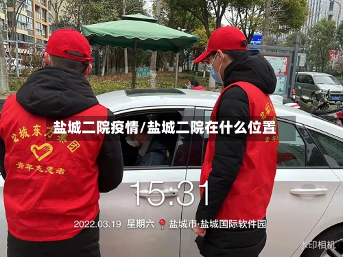盐城二院疫情/盐城二院在什么位置
