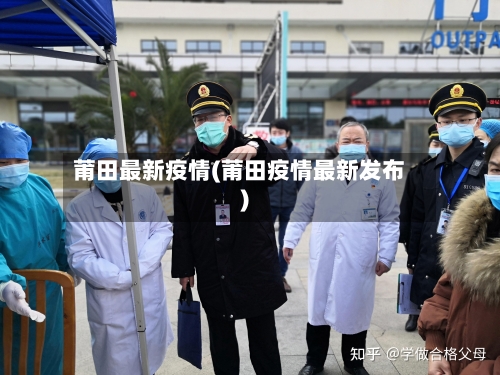 莆田最新疫情(莆田疫情最新发布)