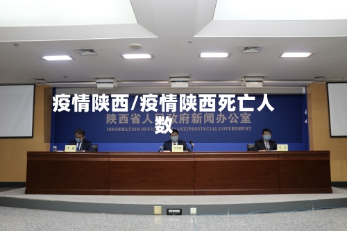 疫情陕西/疫情陕西死亡人数