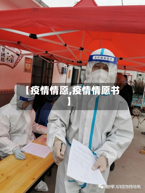 【疫情情愿,疫情情愿书】-第2张图片