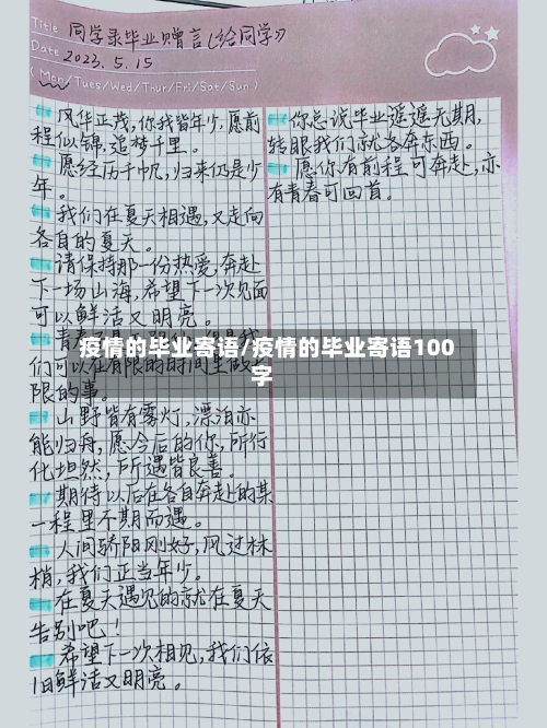疫情的毕业寄语/疫情的毕业寄语100字